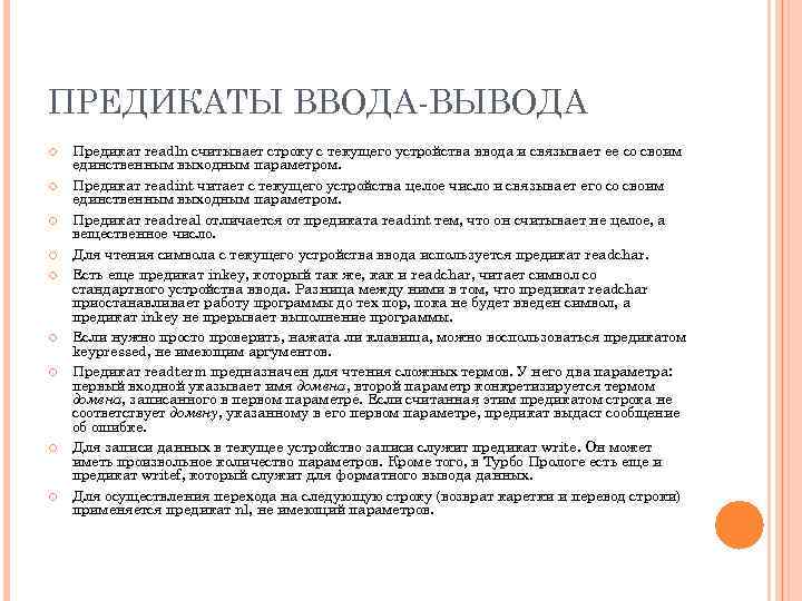ПРЕДИКАТЫ ВВОДА-ВЫВОДА Предикат readln считывает строку с текущего устройства ввода и связывает ее со