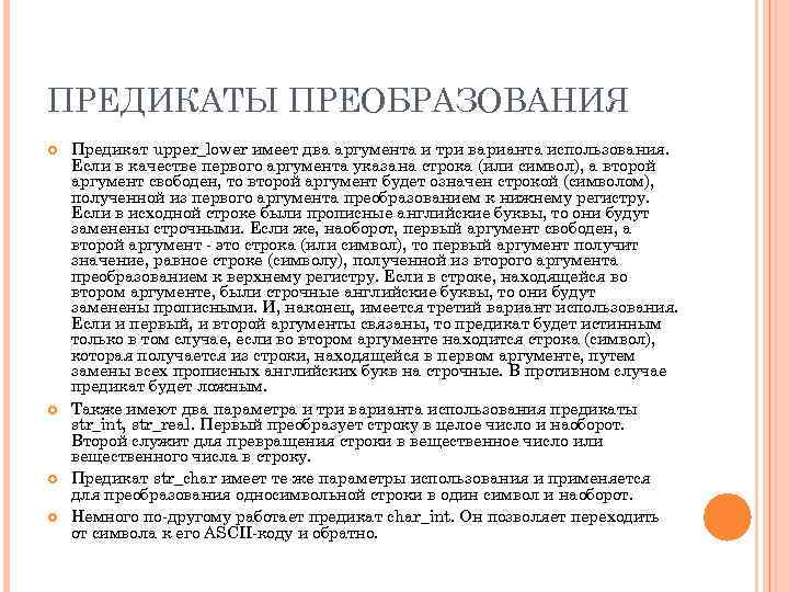 ПРЕДИКАТЫ ПРЕОБРАЗОВАНИЯ Предикат upper_lower имеет два аргумента и три варианта использования. Если в качестве