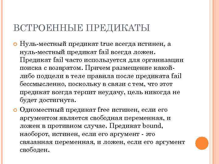 ВСТРОЕННЫЕ ПРЕДИКАТЫ Нуль-местный предикат true всегда истинен, а нуль-местный предикат fail всегда ложен. Предикат
