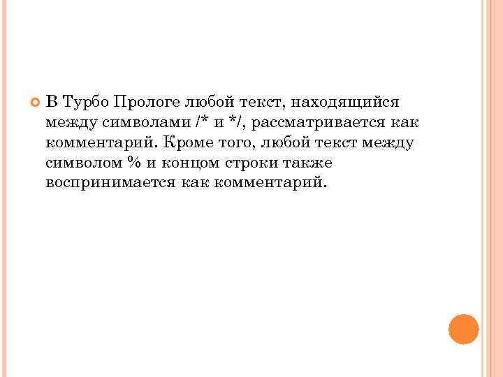  В Турбо Прологе любой текст, находящийся между символами /* и */, рассматривается как