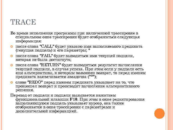 TRACE Во время исполнения программы при включенной трассировке в специальном окне трассировки будет отображаться
