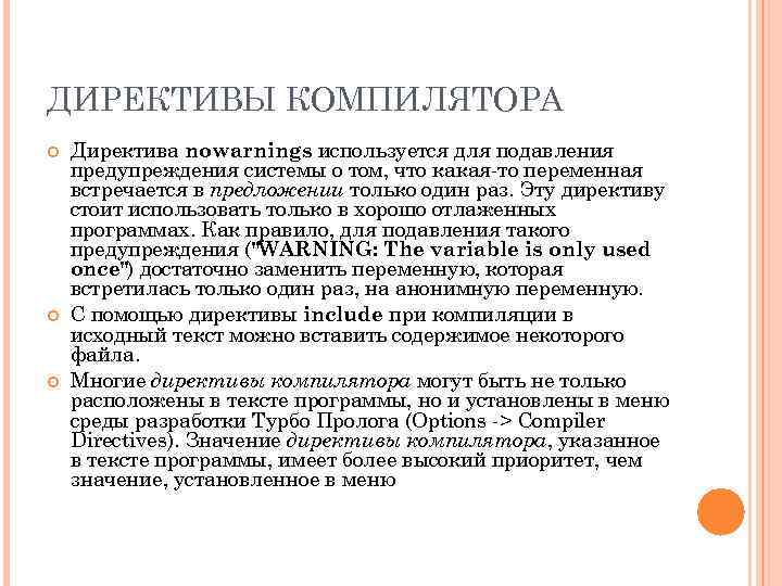 ДИРЕКТИВЫ КОМПИЛЯТОРА Директива nowarnings используется для подавления предупреждения системы о том, что какая-то переменная