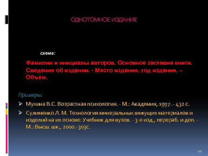 ОДНОТОМНОЕ ИЗДАНИЕ Схема: схема: Фамилии и инициалы авторов. Основное заглавие книги. Сведения об издании.