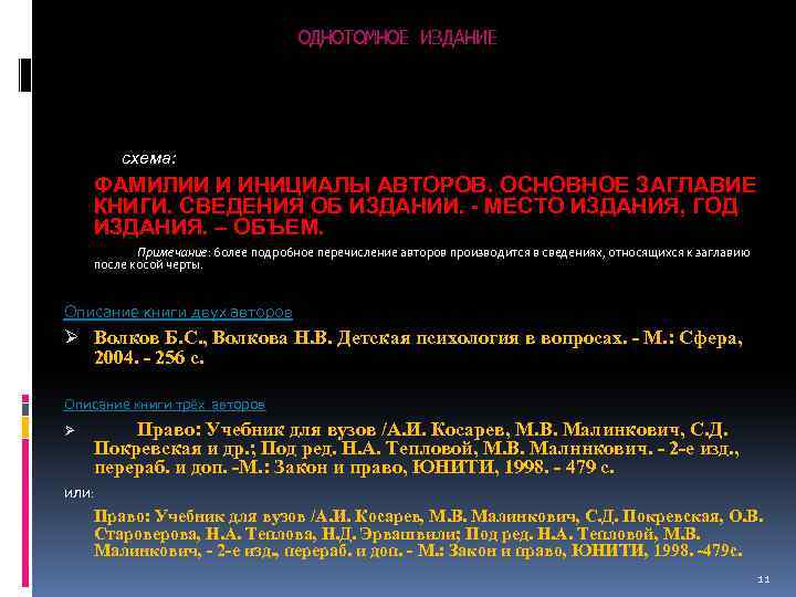 ОДНОТОМНОЕ ИЗДАНИЕ Схема: схема: ФАМИЛИИ И ИНИЦИАЛЫ АВТОРОВ. ОСНОВНОЕ ЗАГЛАВИЕ КНИГИ. СВЕДЕНИЯ ОБ ИЗДАНИИ.