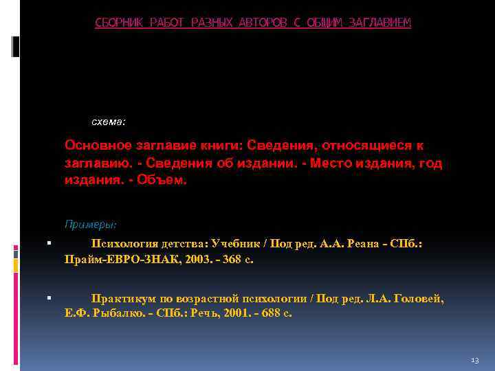 СБОРНИК РАБОТ РАЗНЫХ АВТОРОВ С ОБЩИМ ЗАГЛАВИЕМ Схема: схема: Основное заглавие книги: Сведения, относящиеся