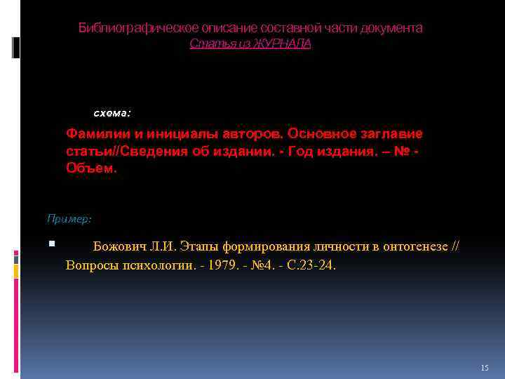 Библиографическое описание составной части документа Статья из ЖУРНАЛА Схема: схема: Фамилии и инициалы авторов.