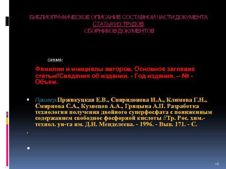 БИБЛИОГРАФИЧЕСКОЕ ОПИСАНИЕ СОСТАВНОЙ ЧАСТИ ДОКУМЕНТА СТАТЬЯ ИЗ ТРУДОВ, СБОРНИКОВ ДОКУМЕНТОВ Схема: схема: Фамилии и