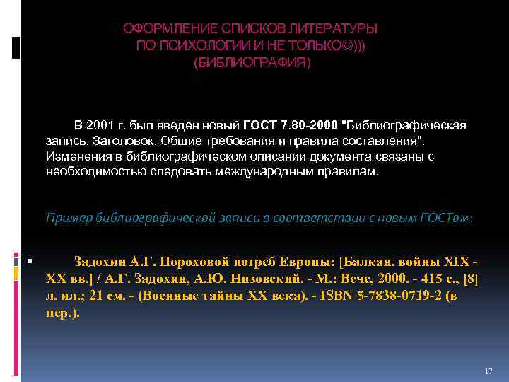 ОФОРМЛЕНИЕ СПИСКОВ ЛИТЕРАТУРЫ ПО ПСИХОЛОГИИ И НЕ ТОЛЬКО ))) (БИБЛИОГРАФИЯ) В 2001 г. был