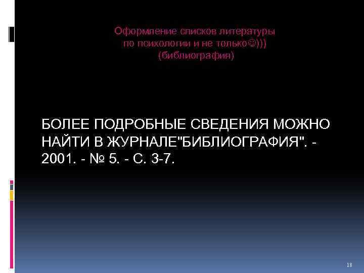 Оформление списков литературы по психологии и не только ))) (библиография) БОЛЕЕ ПОДРОБНЫЕ СВЕДЕНИЯ МОЖНО