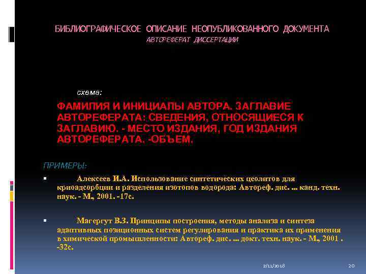 БИБЛИОГРАФИЧЕСКОЕ ОПИСАНИЕ НЕОПУБЛИКОВАННОГО ДОКУМЕНТА АВТОРЕФЕРАТ ДИССЕРТАЦИИ Схема: схема: ФАМИЛИЯ И ИНИЦИАЛЫ АВТОРА. ЗАГЛАВИЕ АВТОРЕФЕРАТА: