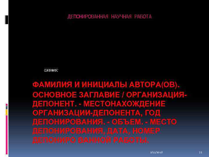 ДЕПОНИРОВАННАЯ НАУЧНАЯ РАБОТА Схема: схема: ФАМИЛИЯ И ИНИЦИАЛЫ АВТОРА(ОВ). ОСНОВНОЕ ЗАГЛАВИЕ / ОРГАНИЗАЦИЯДЕПОНЕНТ. -