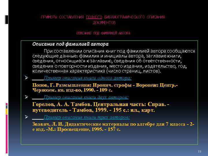 ПРИМЕРЫ СОСТАВЛЕНИЯ ПОЛНОГО БИБЛИОГРАФИЧЕСКОГО ОПИСАНИЯ ДОКУМЕНТОВ ОПИСАНИЕ ПОД ФАМИЛИЕЙ АВТОРА Описание под фамилией автора