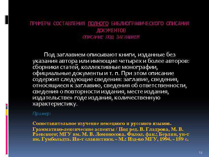 ПРИМЕРЫ СОСТАВЛЕНИЯ ПОЛНОГО БИБЛИОГРАФИЧЕСКОГО ОПИСАНИЯ ДОКУМЕНТОВ ОПИСАНИЕ ПОД ЗАГЛАВИЕМ Под заглавием описывают книги, изданные