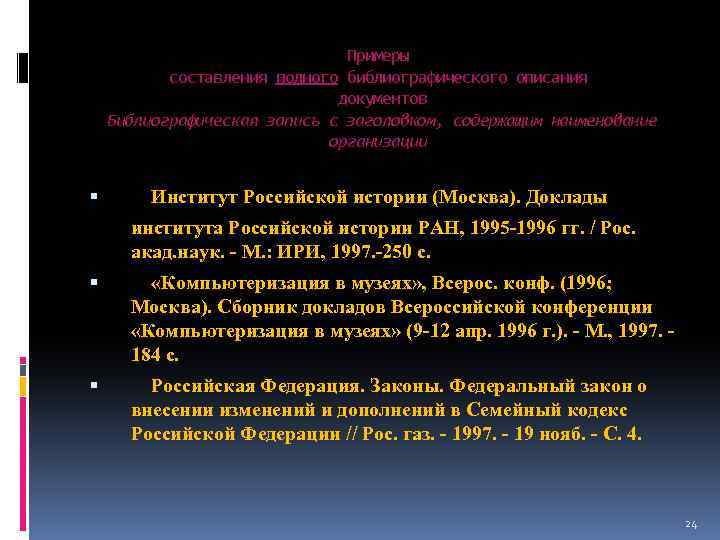 Примеры составления полного библиографического описания документов Библиографическая запись с заголовком, содержащим наименование организации Институт