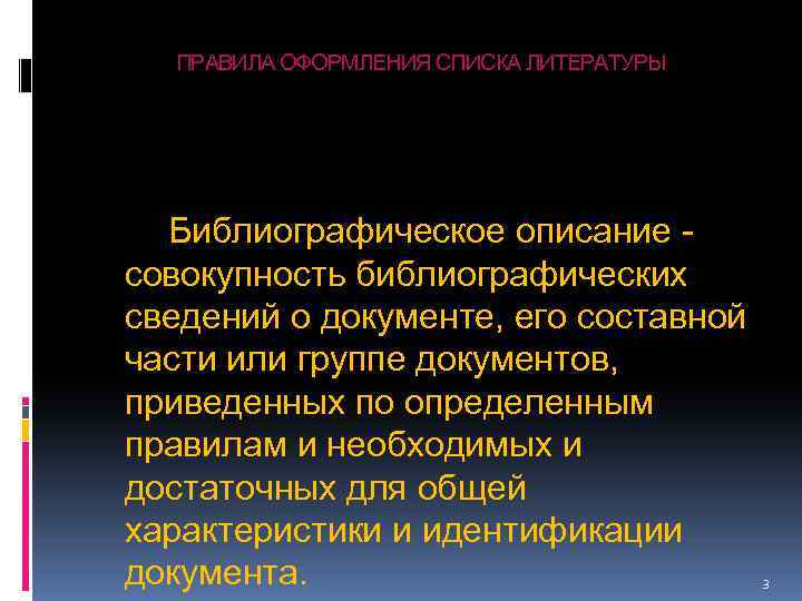 ПРАВИЛА ОФОРМЛЕНИЯ СПИСКА ЛИТЕРАТУРЫ Библиографическое описание совокупность библиографических сведений о документе, его составной части