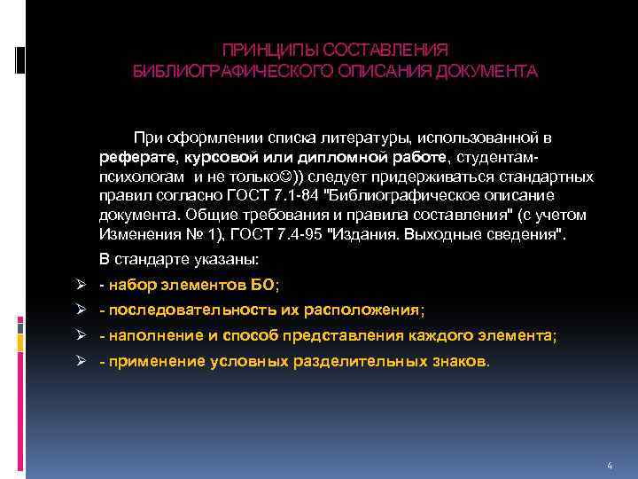 ПРИНЦИПЫ СОСТАВЛЕНИЯ БИБЛИОГРАФИЧЕСКОГО ОПИСАНИЯ ДОКУМЕНТА При оформлении списка литературы, использованной в реферате, курсовой или