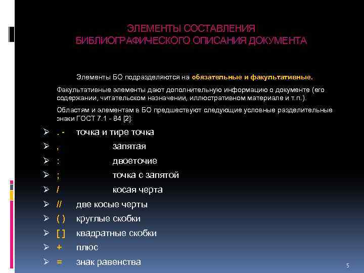 ЭЛЕМЕНТЫ СОСТАВЛЕНИЯ БИБЛИОГРАФИЧЕСКОГО ОПИСАНИЯ ДОКУМЕНТА Элементы БО подразделяются на обязательные и факультативные. Факультативные элементы