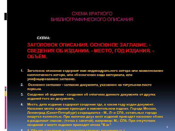 СХЕМА КРАТКОГО БИБЛИОГРАФИЧЕСКОГО ОПИСАНИЯ СХЕМА: ЗАГОЛОВОК ОПИСАНИЯ. ОСНОВНОЕ ЗАГЛАВИЕ. СВЕДЕНИЯ ОБ ИЗДАНИИ. - МЕСТО,