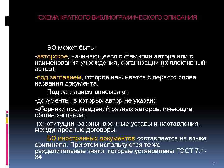 СХЕМА КРАТКОГО БИБЛИОГРАФИЧЕСКОГО ОПИСАНИЯ БО может быть: -авторское, начинающееся с фамилии автора или с