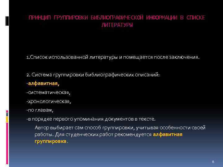 ПРИНЦИП ГРУППИРОВКИ БИБЛИОГРАФИЧЕСКОЙ ИНФОРМАЦИИ В СПИСКЕ ЛИТЕРАТУРЫ 1. Список использованной литературы и помещается после