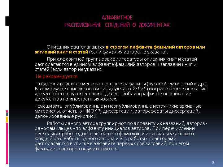 АЛФАВИТНОЕ РАСПОЛОЖЕНИЕ СВЕДЕНИЙ О ДОКУМЕНТАХ Описания располагаются в строгом алфавите фамилий авторов или заглавий
