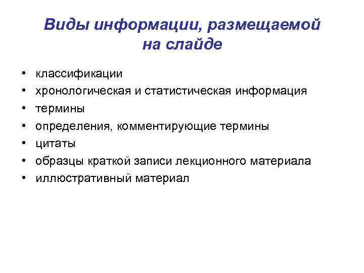 Виды информации, размещаемой на слайде • • классификации хронологическая и статистическая информация термины определения,