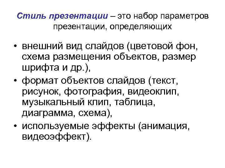 Стиль презентации – это набор параметров презентации, определяющих • внешний вид слайдов (цветовой фон,