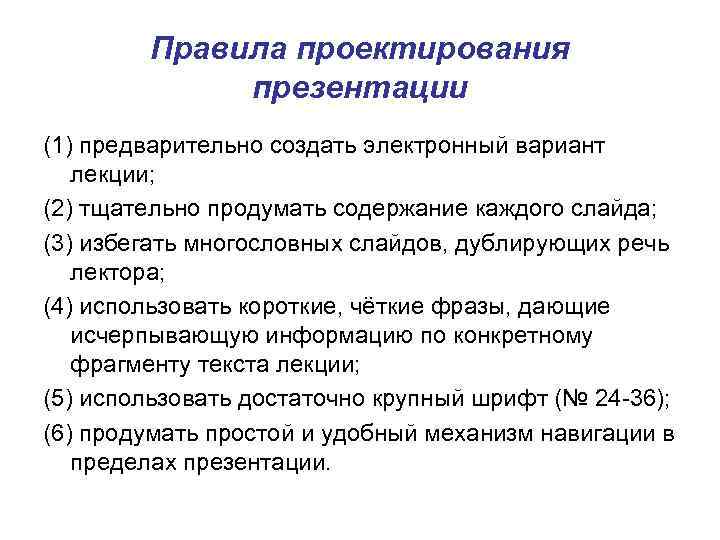 Правила проектирования презентации (1) предварительно создать электронный вариант лекции; (2) тщательно продумать содержание каждого