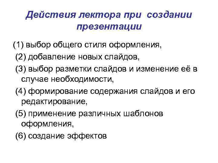 Действия лектора при создании презентации (1) выбор общего стиля оформления, (2) добавление новых слайдов,