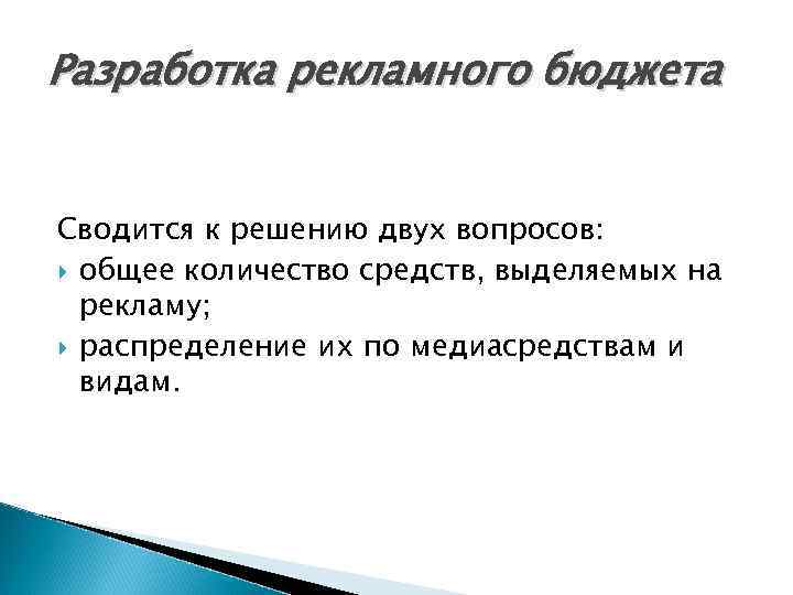 Разработка рекламного бюджета Сводится к решению двух вопросов: общее количество средств, выделяемых на рекламу;