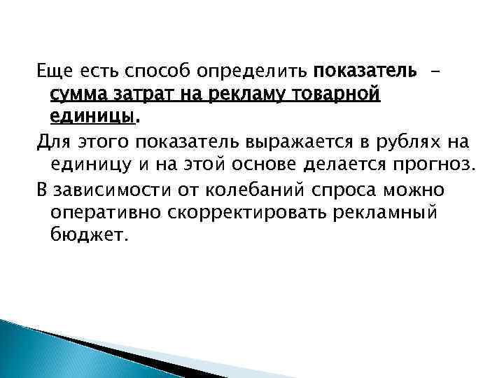Еще есть способ определить показатель сумма затрат на рекламу товарной единицы. Для этого показатель