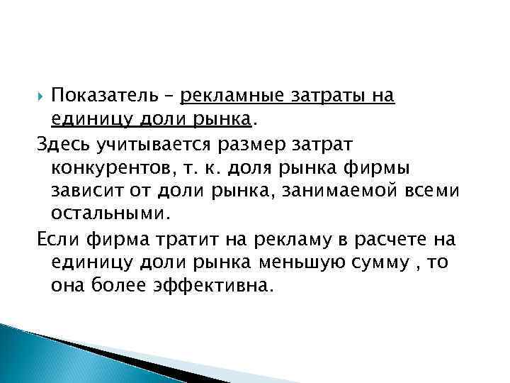 Показатель – рекламные затраты на единицу доли рынка. Здесь учитывается размер затрат конкурентов, т.