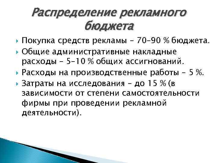 Распределение рекламного бюджета Покупка средств рекламы – 70– 90 % бюджета. Общие административные накладные