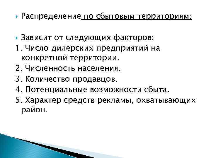  Распределение по сбытовым территориям: Зависит от следующих факторов: 1. Число дилерских предприятий на