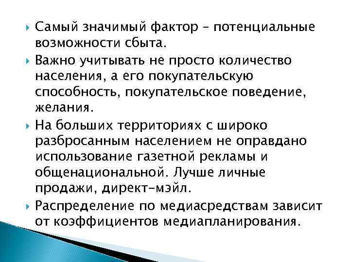  Самый значимый фактор – потенциальные возможности сбыта. Важно учитывать не просто количество населения,