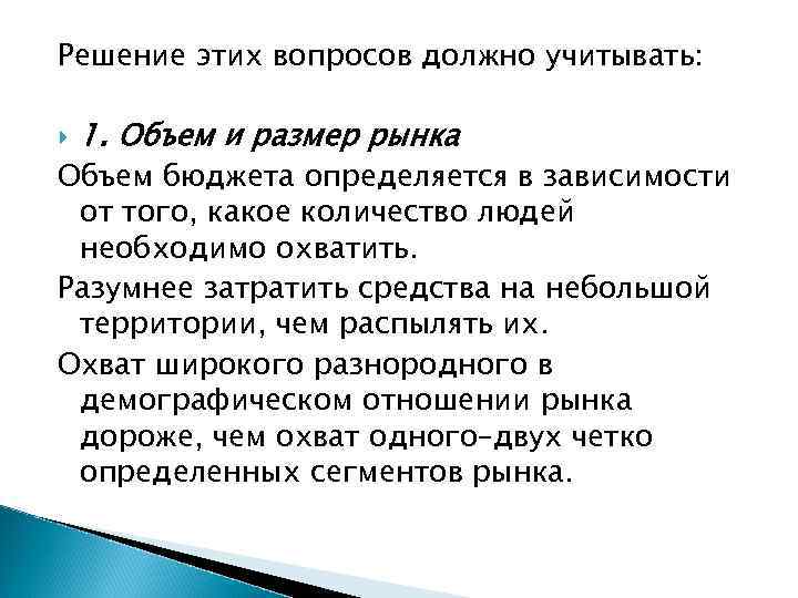 Решение этих вопросов должно учитывать: 1. Объем и размер рынка Объем бюджета определяется в