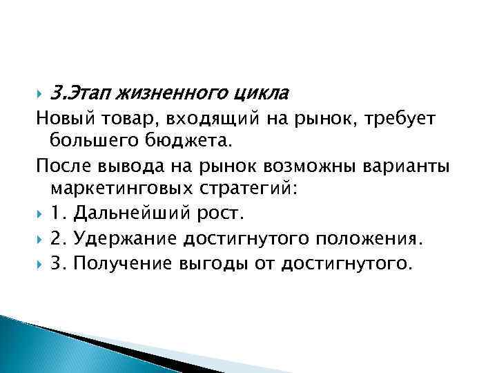  3. Этап жизненного цикла Новый товар, входящий на рынок, требует большего бюджета. После