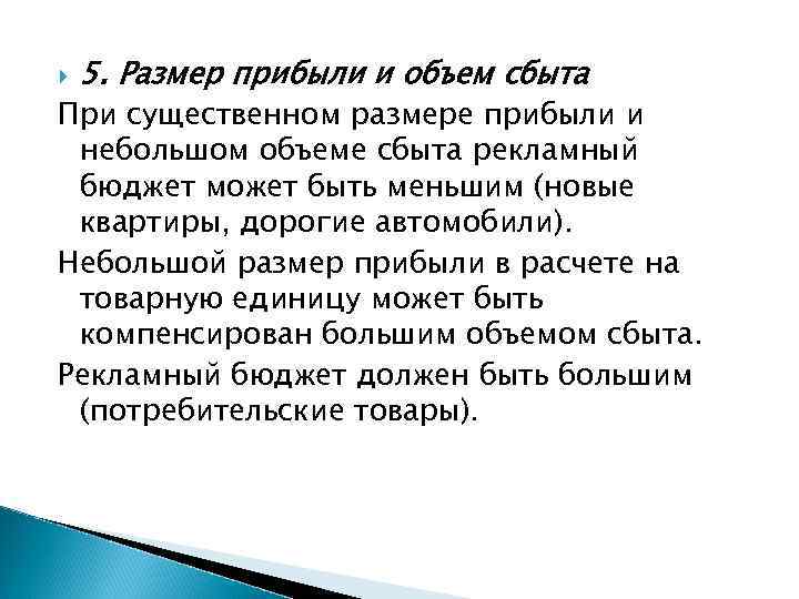  5. Размер прибыли и объем сбыта При существенном размере прибыли и небольшом объеме