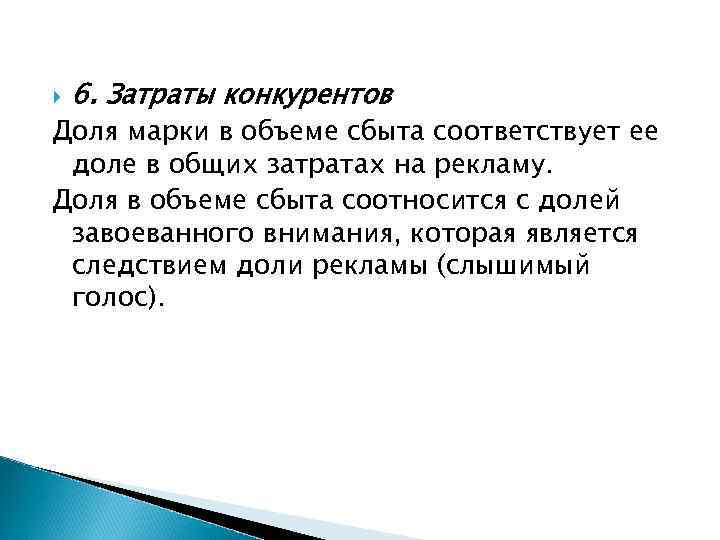  6. Затраты конкурентов Доля марки в объеме сбыта соответствует ее доле в общих
