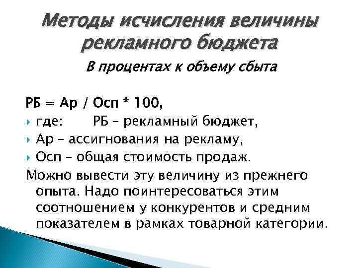 Методы исчисления величины рекламного бюджета В процентах к объему сбыта РБ = Ар /
