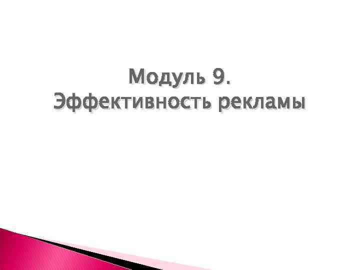 Модуль 9. Эффективность рекламы 