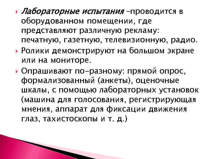  Лабораторные испытания –проводится в оборудованном помещении, где представляют различную рекламу: печатную, газетную, телевизионную,