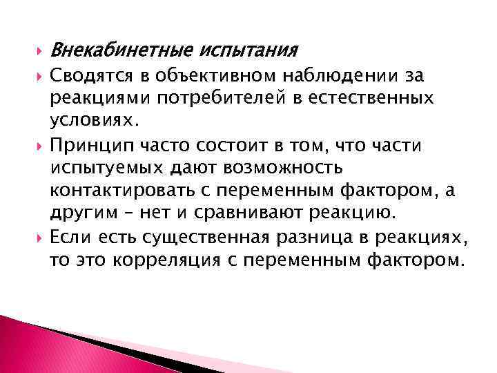  Внекабинетные испытания Сводятся в объективном наблюдении за реакциями потребителей в естественных условиях. Принцип