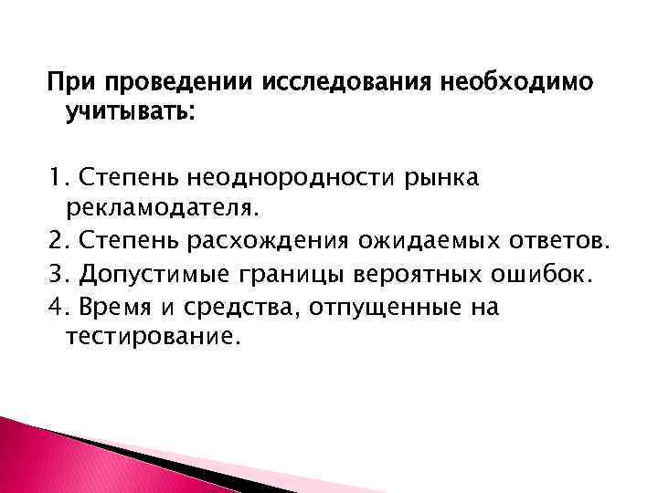 При проведении исследования необходимо учитывать: 1. Степень неоднородности рынка рекламодателя. 2. Степень расхождения ожидаемых