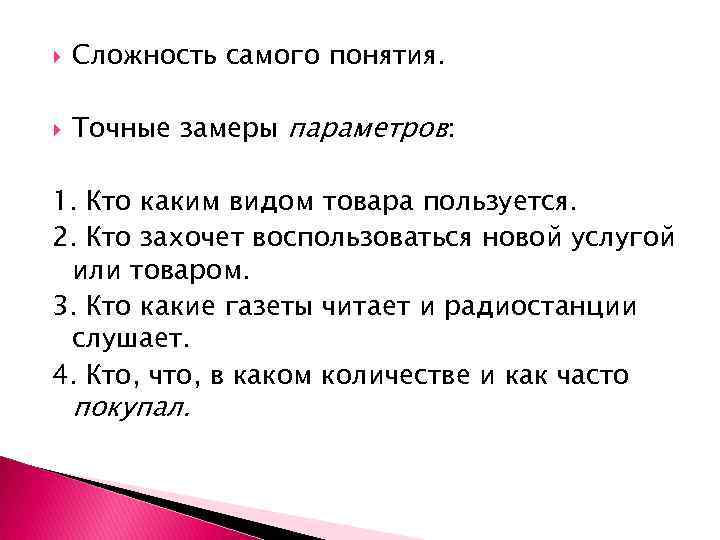  Сложность самого понятия. Точные замеры параметров: 1. Кто каким видом товара пользуется. 2.