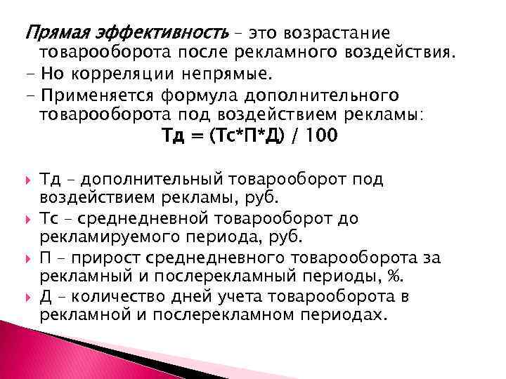 Прямая эффективность – это возрастание товарооборота после рекламного воздействия. - Но корреляции непрямые. -