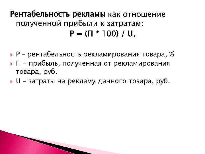 Рентабельность рекламы как отношение полученной прибыли к затратам: Р = (П * 100) /