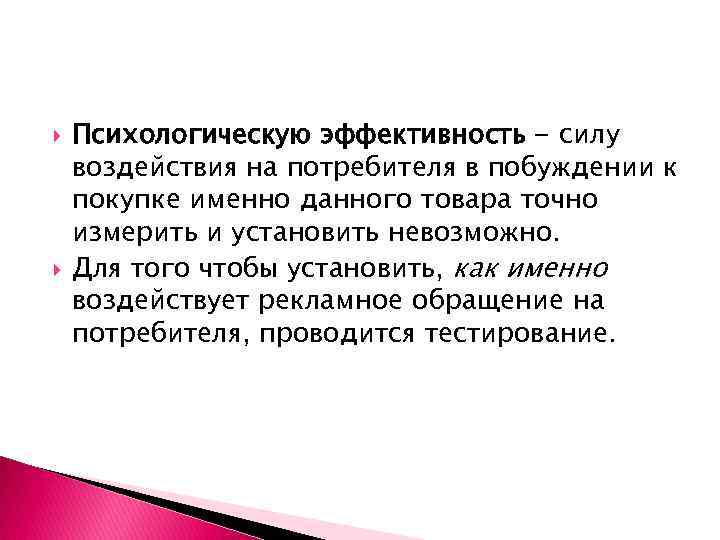  Психологическую эффективность - силу воздействия на потребителя в побуждении к покупке именно данного