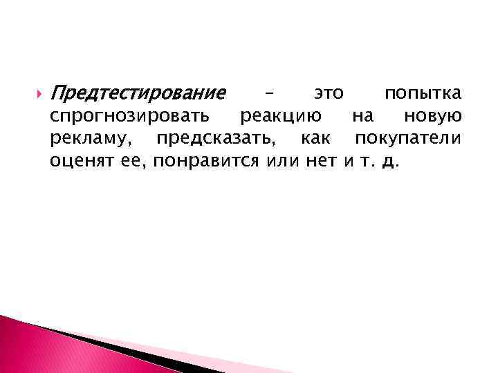  Предтестирование – это попытка спрогнозировать реакцию на новую рекламу, предсказать, как покупатели оценят