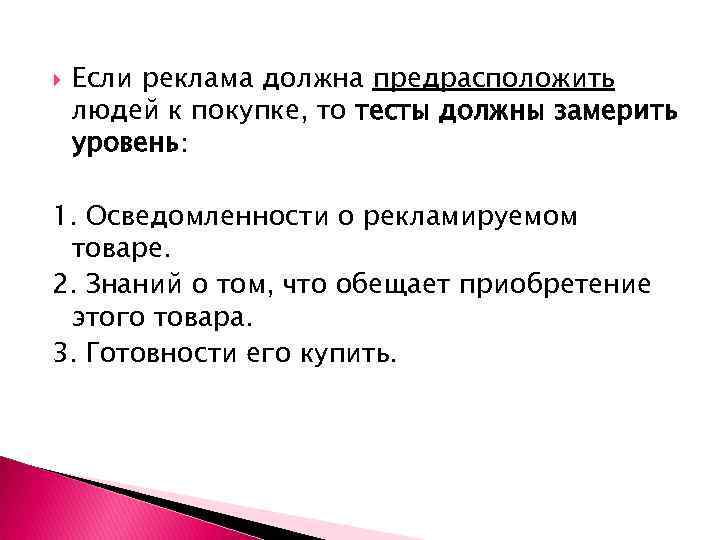  Если реклама должна предрасположить людей к покупке, то тесты должны замерить уровень: 1.